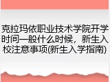 克拉玛依职业技术学院开学时间一般什么时候，新生入校注意事项(新生入学指南)