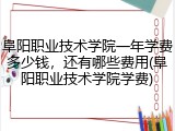 阜阳职业技术学院一年学费多少钱，还有哪些费用(阜阳职业技术学院学费)