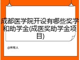 成都医学院开设有哪些奖学和助学金(成医奖助学金项目)