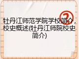 牡丹江师范学院学校简介，校史概述(牡丹江师院校史简介)