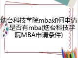 烟台科技学院mba如何申请，是否有mba(烟台科技学院MBA申请条件)