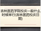 吉林医药学院校庆一般什么时候举行(吉林医药校庆日期)