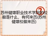 苏州健雄职业技术学院的校徽是什么，有何来历(苏州健雄校徽来历)