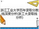 浙江工业大学历年录取分数线深度分析(浙工大录取线分析)