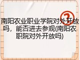 南阳农业职业学院对外开放吗，能否进去参观(南阳农职院对外开放吗)