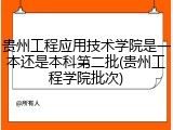 贵州工程应用技术学院是一本还是本科第二批(贵州工程学院批次)