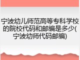 宁波幼儿师范高等专科学校的院校代码和邮编是多少(宁波幼师代码邮编)