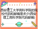 西安理工大学高科学院的院校代码和邮编是多少(西安理工高科学院代码邮编)