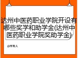 达州中医药职业学院开设有哪些奖学和助学金(达州中医药职业学院奖助学金)