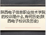 陕西电子信息职业技术学院的校训是什么,有何历史(陕西电子校训及历史)