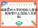 福建农林大学的创始人是谁，前身是什么(创始人及前身)