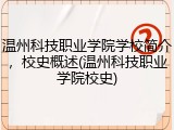 温州科技职业学院学校简介，校史概述(温州科技职业学院校史)
