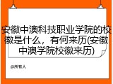 安徽中澳科技职业学院的校徽是什么，有何来历(安徽中澳学院校徽来历)