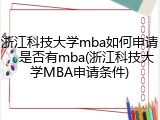 浙江科技大学mba如何申请，是否有mba(浙江科技大学MBA申请条件)