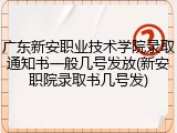 广东新安职业技术学院录取通知书一般几号发放(新安职院录取书几号发)