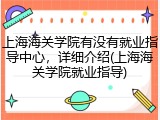 上海海关学院有没有就业指导中心，详细介绍(上海海关学院就业指导)
