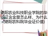 德阳农业科技职业学院的毕业证含金量怎么样，为什么(德阳农科院毕业证价值)