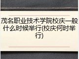 茂名职业技术学院校庆一般什么时候举行(校庆何时举行)