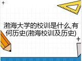 渤海大学的校训是什么,有何历史(渤海校训及历史)
