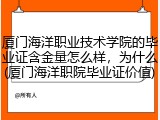 厦门海洋职业技术学院的毕业证含金量怎么样，为什么(厦门海洋职院毕业证价值)