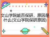 文山学院能否保研，原因是什么(文山学院保研原因)