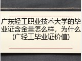 广东轻工职业技术大学的毕业证含金量怎么样，为什么(广轻工毕业证价值)
