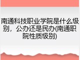 南通科技职业学院是什么级别，公办还是民办(南通职院性质级别)