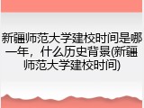 新疆师范大学建校时间是哪一年，什么历史背景(新疆师范大学建校时间)