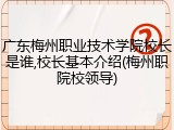 广东梅州职业技术学院校长是谁,校长基本介绍(梅州职院校领导)