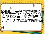 华北理工大学冀唐学院校园占地多少亩，多少师生(华北理工大学冀唐学院规模)