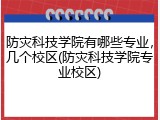 防灾科技学院有哪些专业，几个校区(防灾科技学院专业校区)