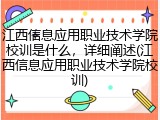 江西信息应用职业技术学院校训是什么，详细阐述(江西信息应用职业技术学院校训)