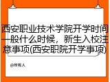 西安职业技术学院开学时间一般什么时候，新生入校注意事项(西安职院开学事项)