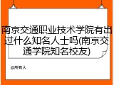 南京交通职业技术学院有出过什么知名人士吗(南京交通学院知名校友)