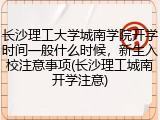 长沙理工大学城南学院开学时间一般什么时候，新生入校注意事项(长沙理工城南开学注意)