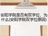安阳学院是否有双学位，为什么(安阳学院双学位原因)