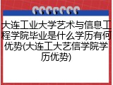 大连工业大学艺术与信息工程学院毕业是什么学历有何优势(大连工大艺信学院学历优势)