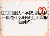 江门职业技术学院报名时间一般是什么时候(江职院报名时间)