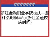 浙江金融职业学院校庆一般什么时候举行(浙江金融校庆时间)