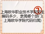 上海欧华职业技术学院招生编码多少，隶属哪个部门(上海欧华学院代码归属)