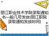 丽江职业技术学院录取通知书一般几号发放(丽江职院录取通知发放时间)