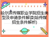 哈尔滨传媒职业学院招生类型及申请条件解读(哈传媒招生条件解析)