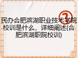 民办合肥滨湖职业技术学院校训是什么，详细阐述(合肥滨湖职院校训)