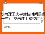 华南理工大学建校时间是哪一年？(华南理工建校时间)