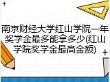 南京财经大学红山学院一年奖学金最多能拿多少(红山学院奖学金最高金额)