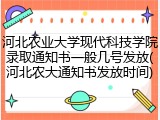 河北农业大学现代科技学院录取通知书一般几号发放(河北农大通知书发放时间)