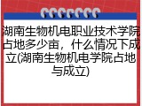 湖南生物机电职业技术学院占地多少亩，什么情况下成立(湖南生物机电学院占地与成立)