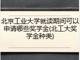 北京工业大学就读期间可以申请哪些奖学金(北工大奖学金种类)