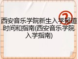 西安音乐学院新生入学报道时间和指南(西安音乐学院入学指南)