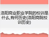 洛阳商业职业学院的校训是什么,有何历史(洛阳商院校训历史)